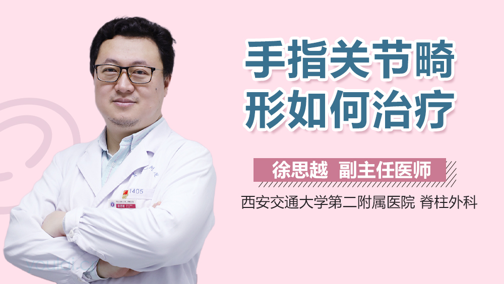手指关节畸形如何治疗