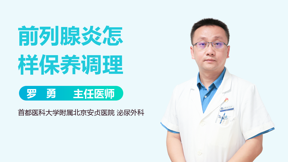 前列腺炎怎样保养调理