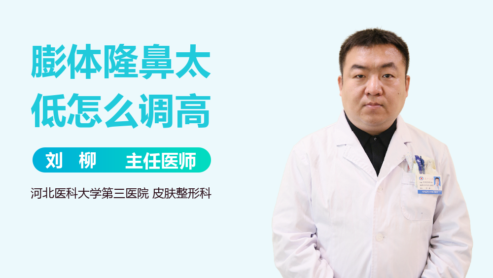 膨体隆鼻太低怎么调高