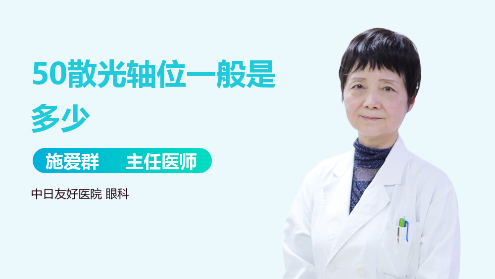 50散光轴位一般是多少