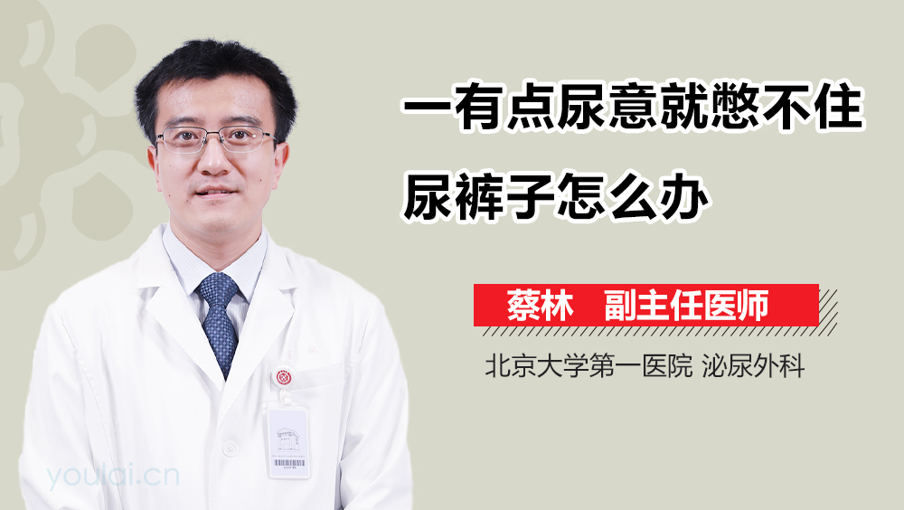 一有点尿意就憋不住尿裤子怎么办