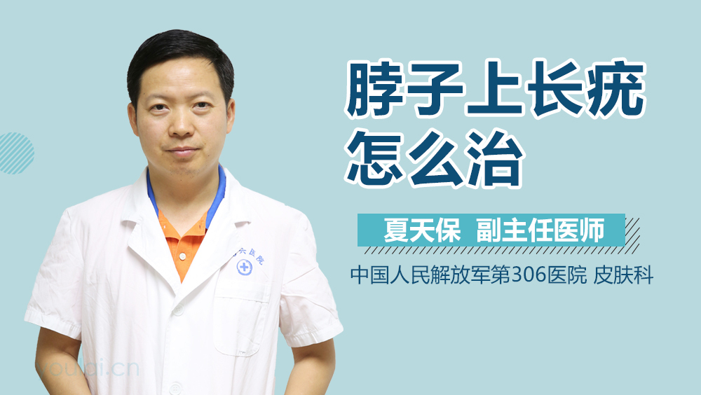 脖子上长疣怎么治