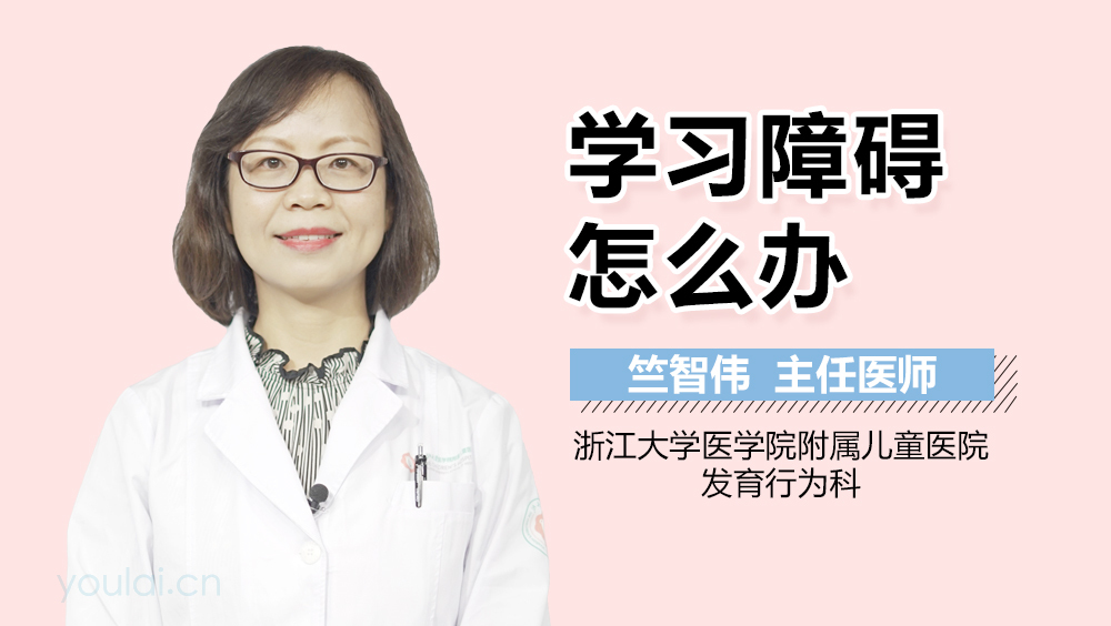 学习障碍怎么办