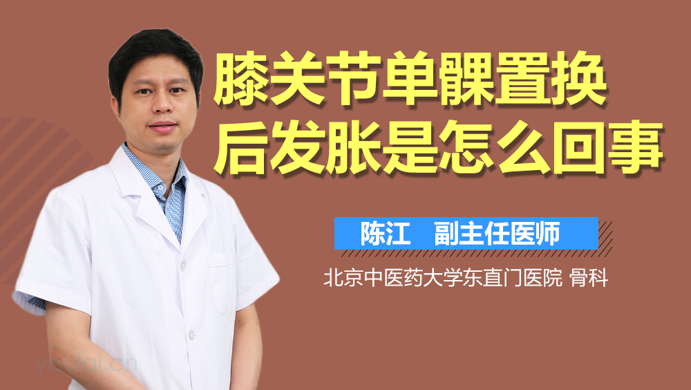 膝关节单髁置换后发胀是怎么回事