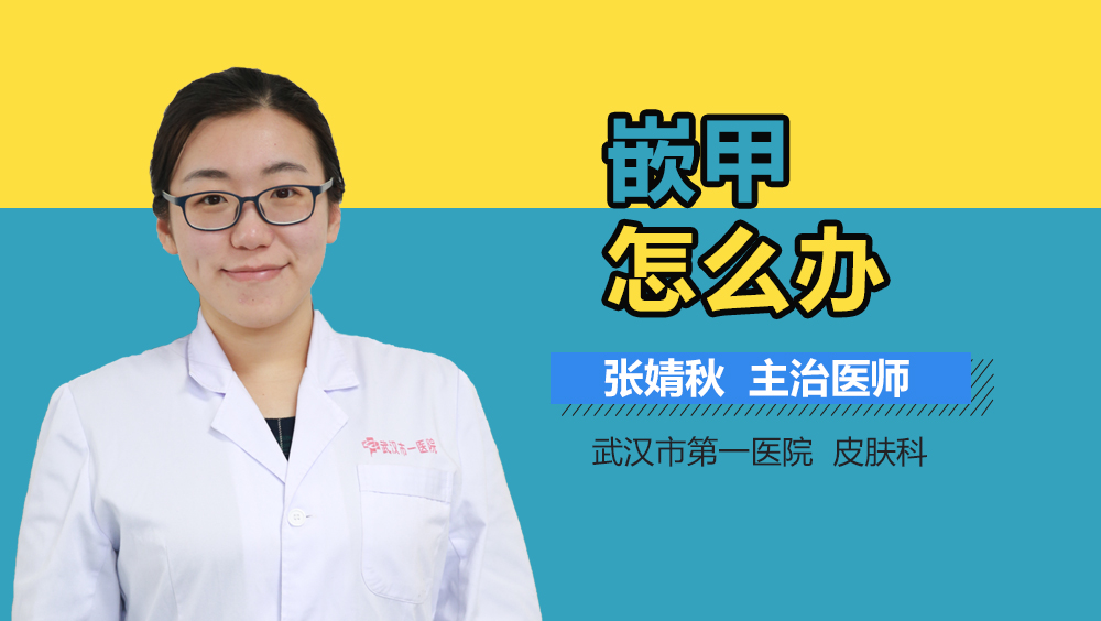 嵌甲怎么办