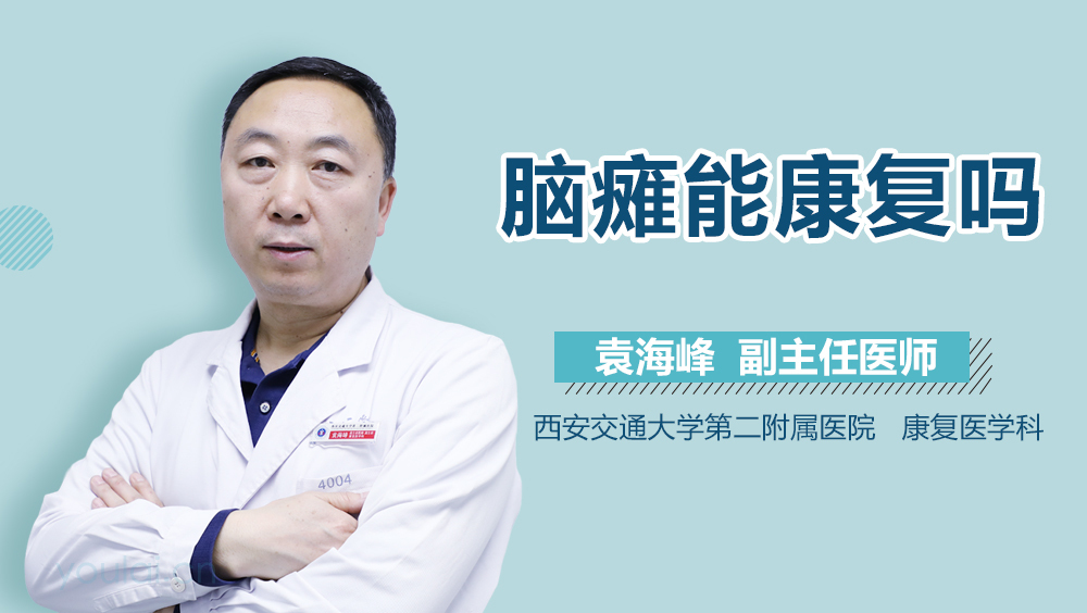 脑瘫能康复吗