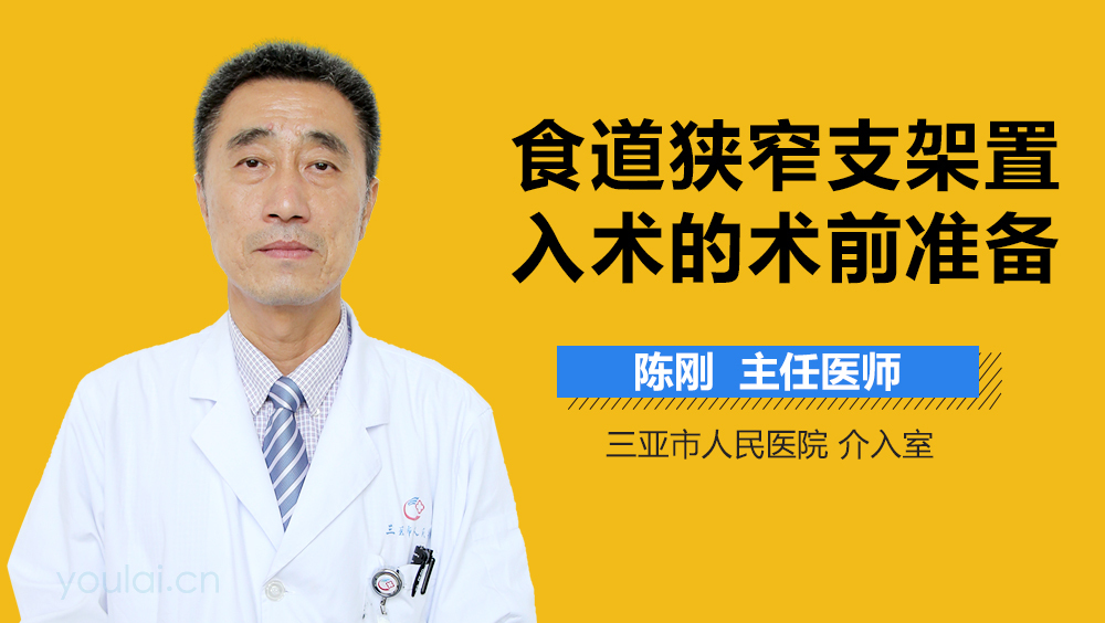 食道狭窄支架置入术的术前准备
