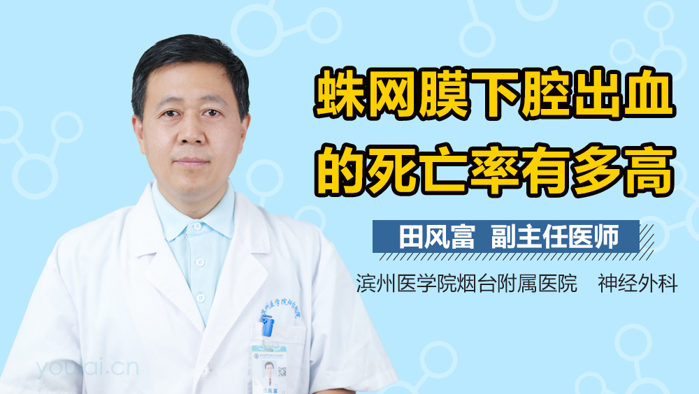蛛网膜下腔出血的死亡率有多高