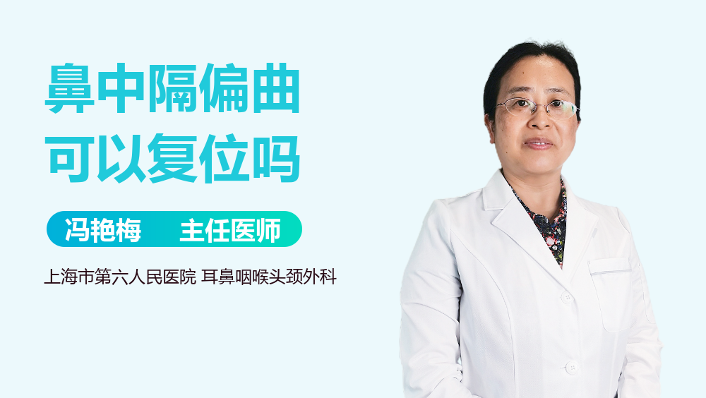 鼻中隔偏曲可以复位吗