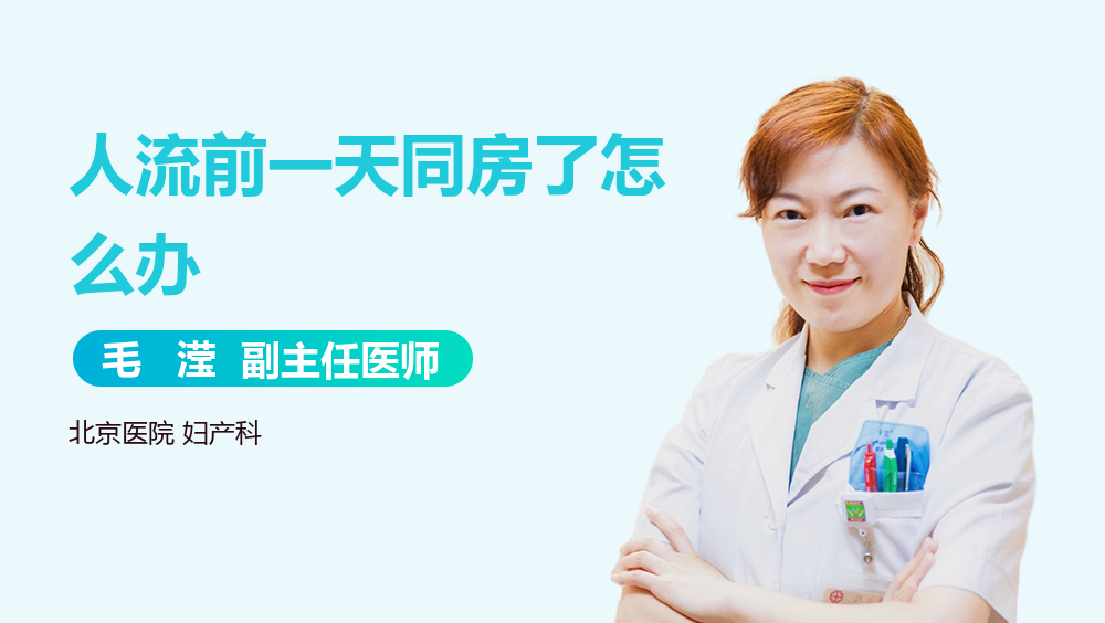 人流前一天同房了怎么办