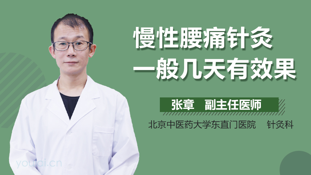 慢性腰痛针灸一般几天有效果