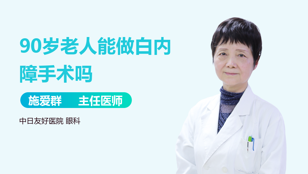 90岁老人能做白内障手术吗