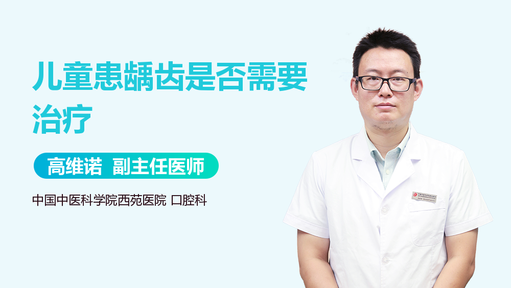 儿童患龋齿是否需要治疗