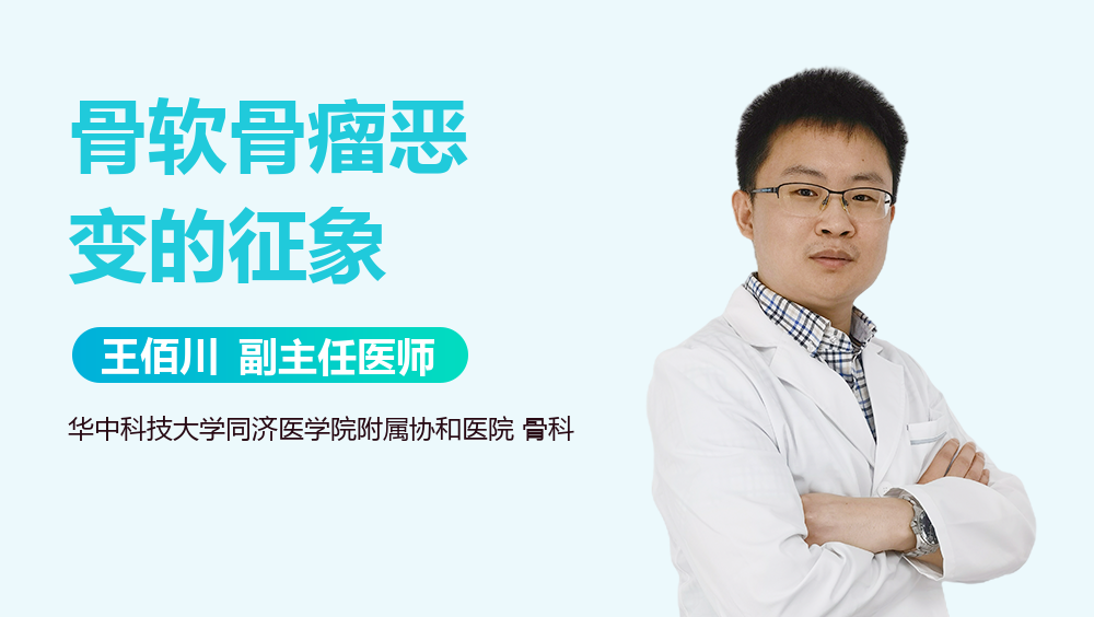 骨软骨瘤恶变的征象