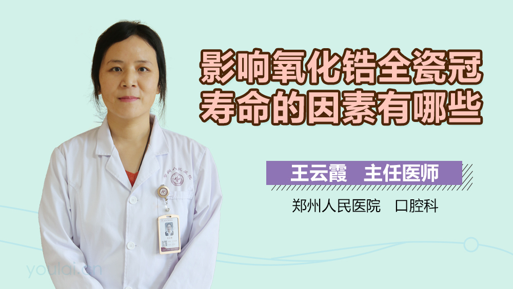 影响氧化锆全瓷冠寿命的因素有哪些