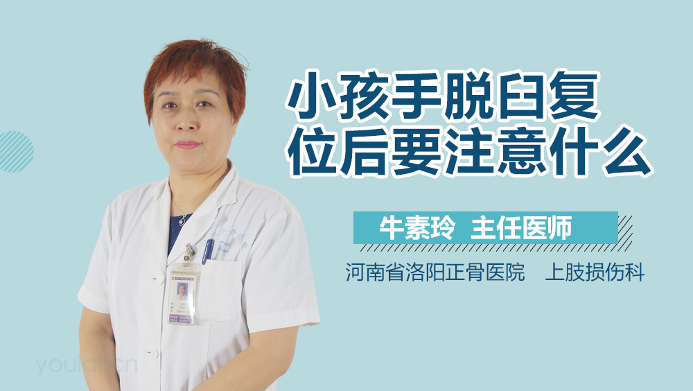 小孩手脱臼复位后要注意什么