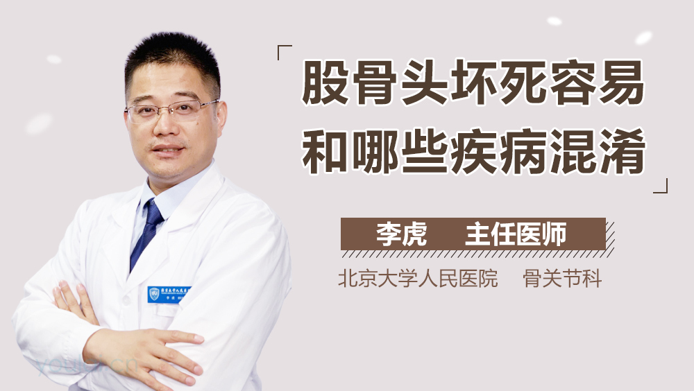 股骨头坏死容易和哪些疾病混淆