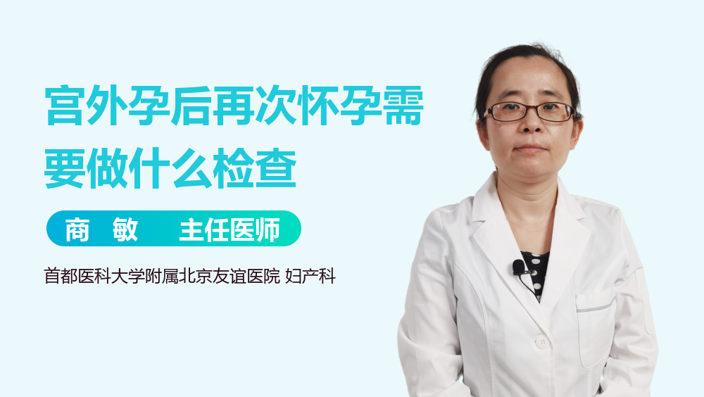 宫外孕后再次怀孕需要做什么检查