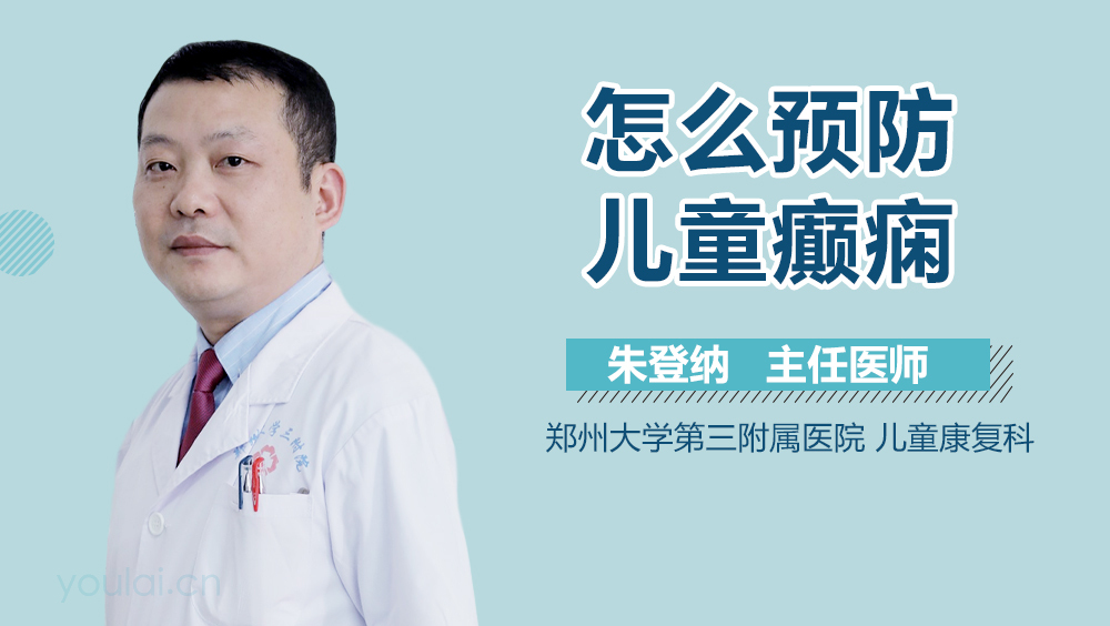 怎么预防儿童癫痫