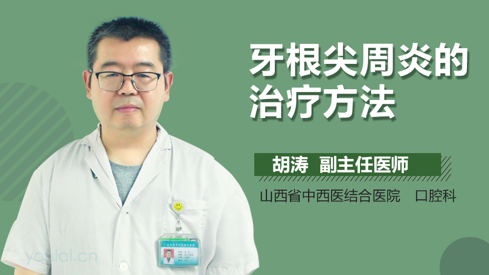 牙根尖周炎的治疗方法