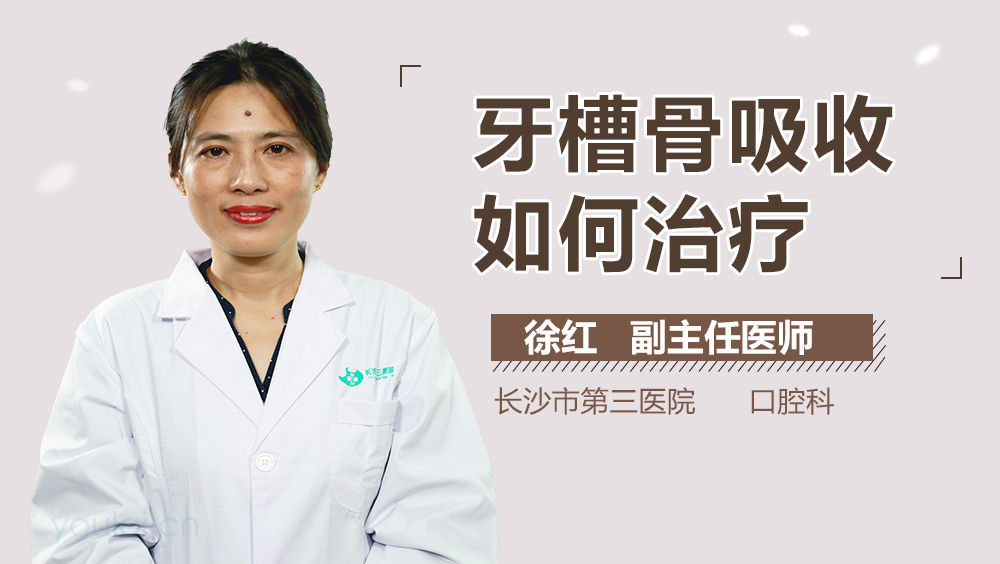 牙槽骨吸收如何治疗