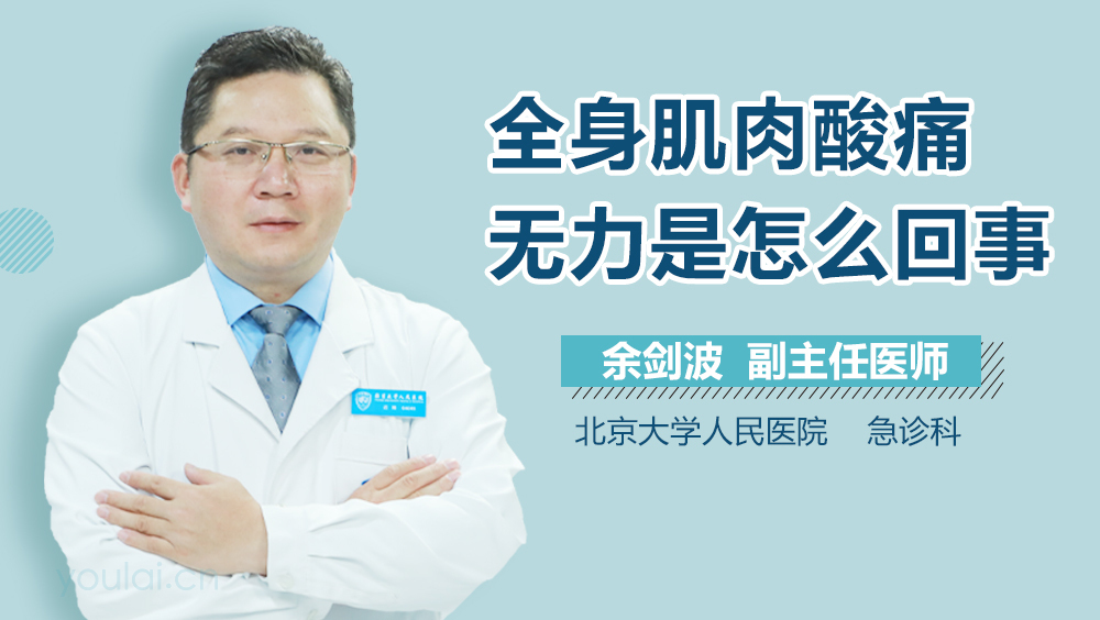 全身肌肉酸痛无力是怎么回事
