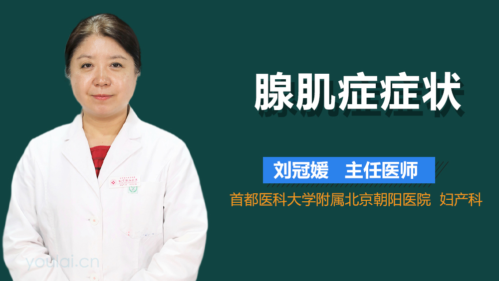 腺肌症症状