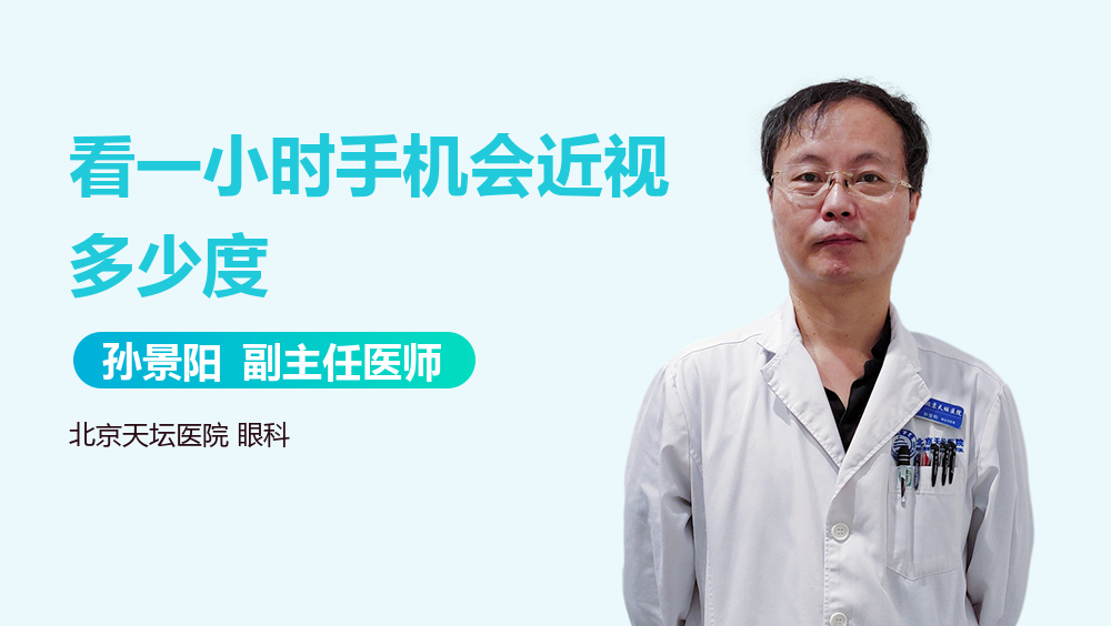 看一小时手机会近视多少度
