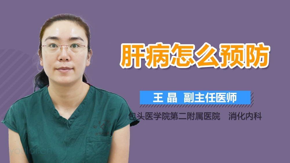 肝病怎么预防