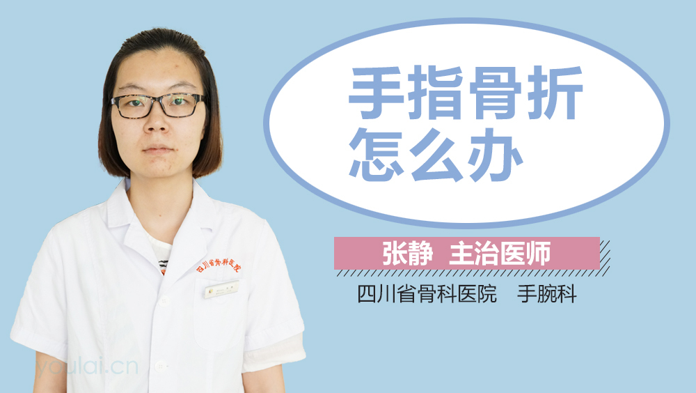 手指骨折怎么办