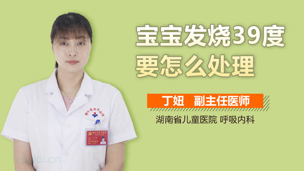 宝宝发烧39度要怎么处理