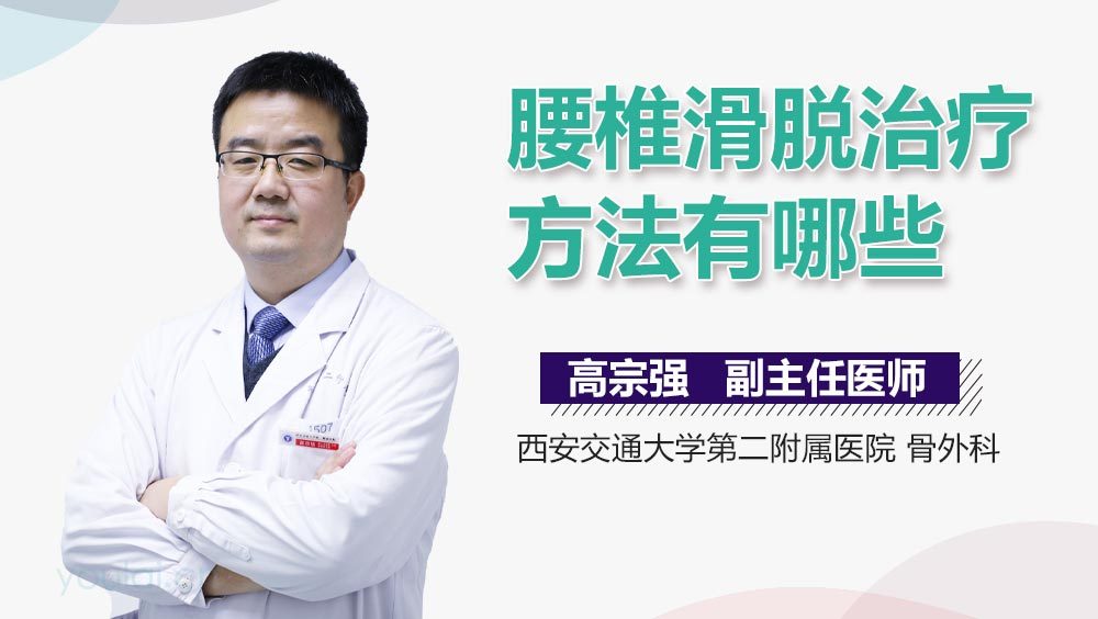 腰椎滑脱治疗方法有哪些