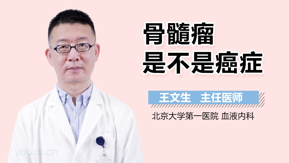 骨髓瘤是不是癌症