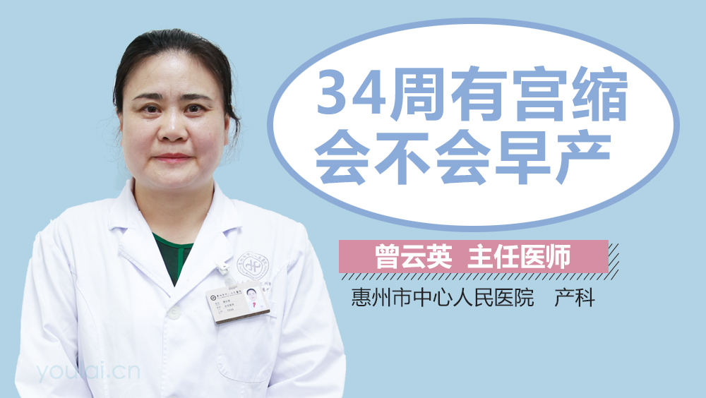 34周有宫缩会不会早产