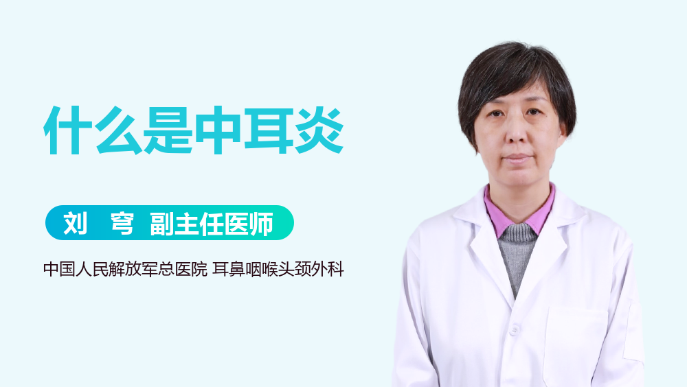 什么是中耳炎