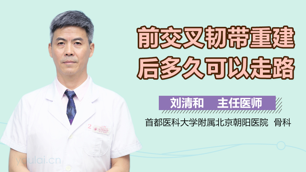 前交叉韧带重建后多久可以走路