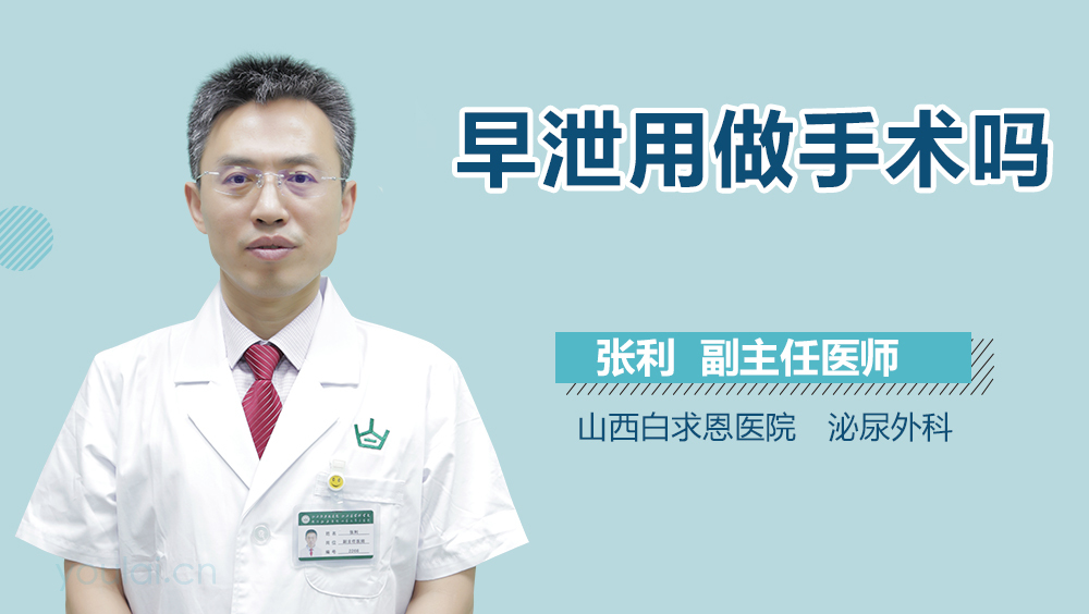 早泄用做手术吗