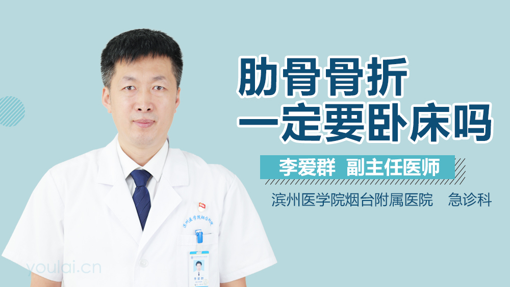 肋骨骨折一定要卧床吗