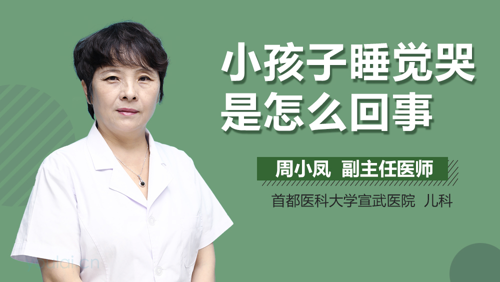 小孩子睡觉哭是怎么回事