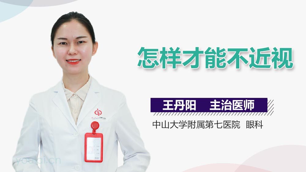 怎样才能不近视