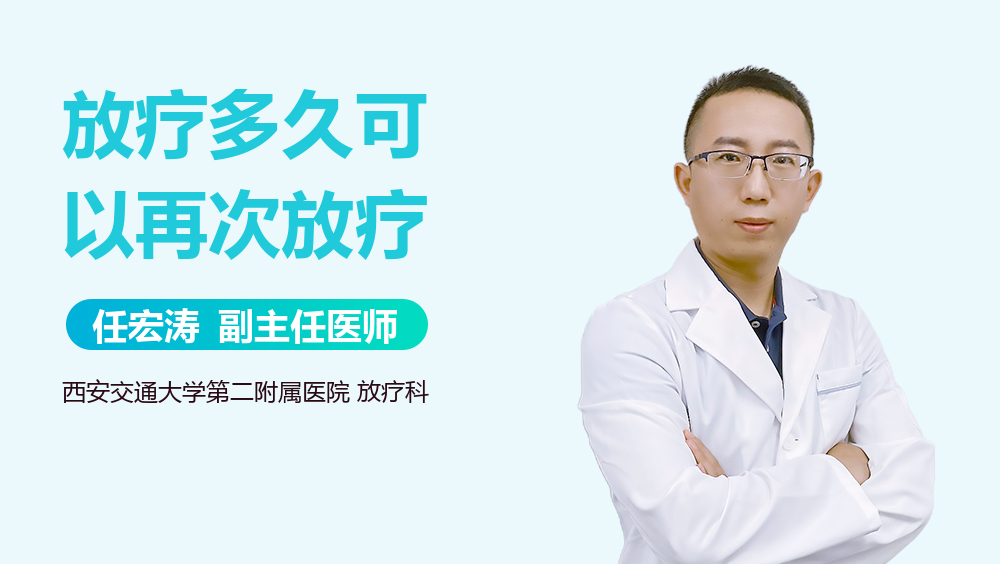 放疗多久可以再次放疗