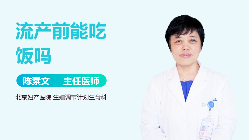 流产前能吃饭吗