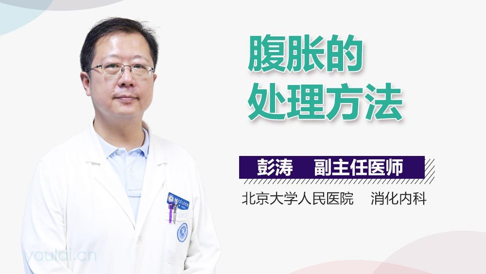 腹胀的处理方法