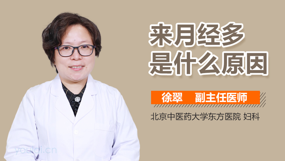 来月经多是什么原因