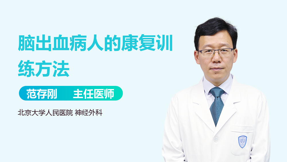 脑出血病人的康复训练方法