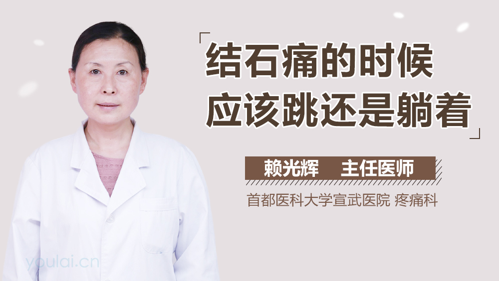 结石痛的时候应该跳还是躺着