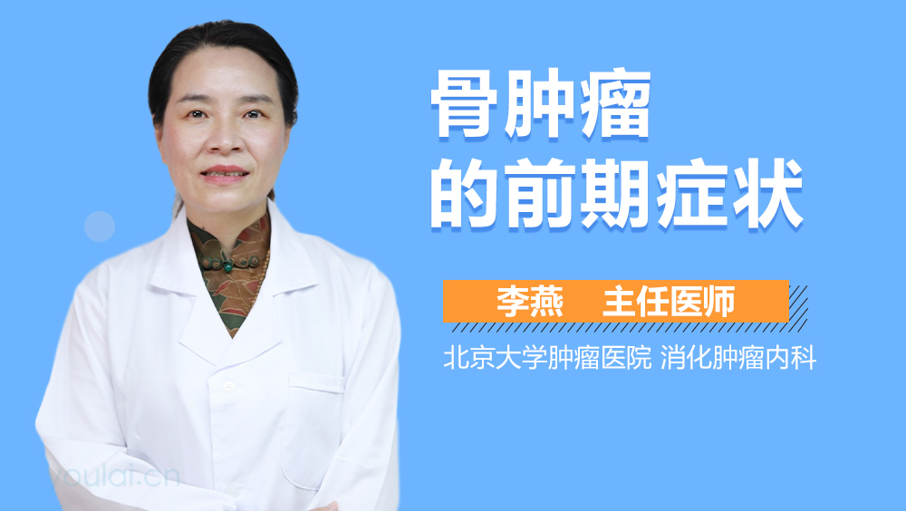骨肿瘤的前期症状