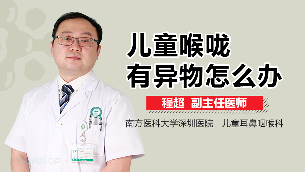 儿童喉咙有异物怎么办