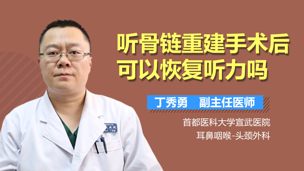 听骨链重建手术后可以恢复听力吗