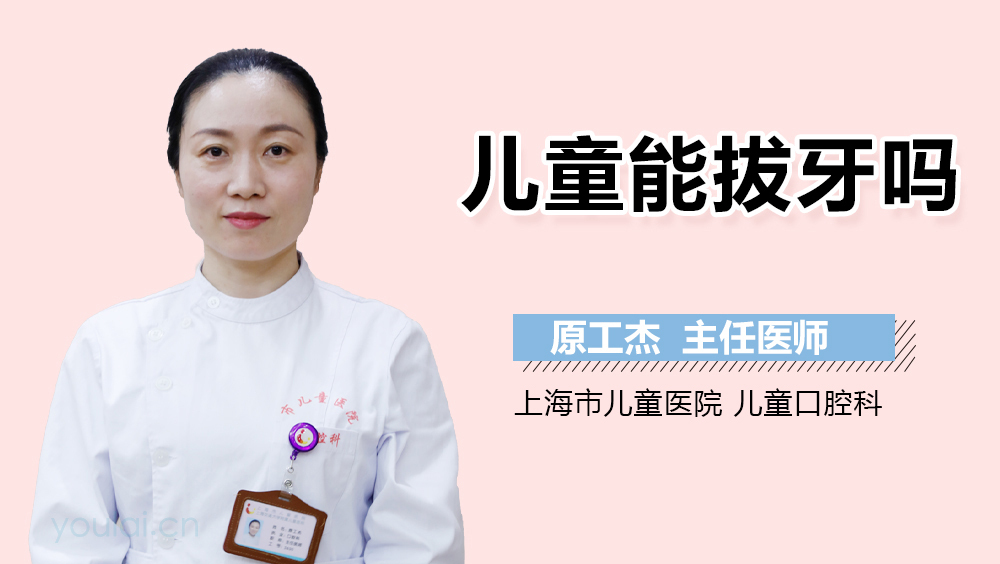 儿童能拔牙吗